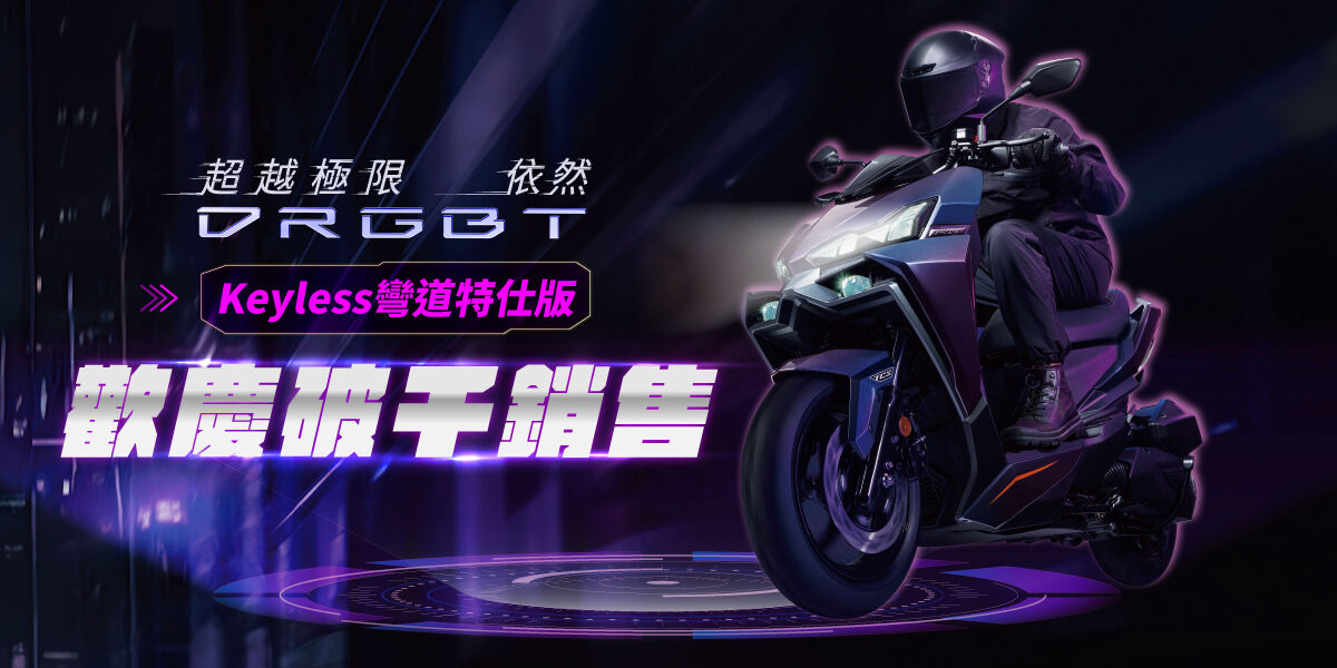 ▲▼SYM,DRGBT,彎道ABS。（圖／業者提供）