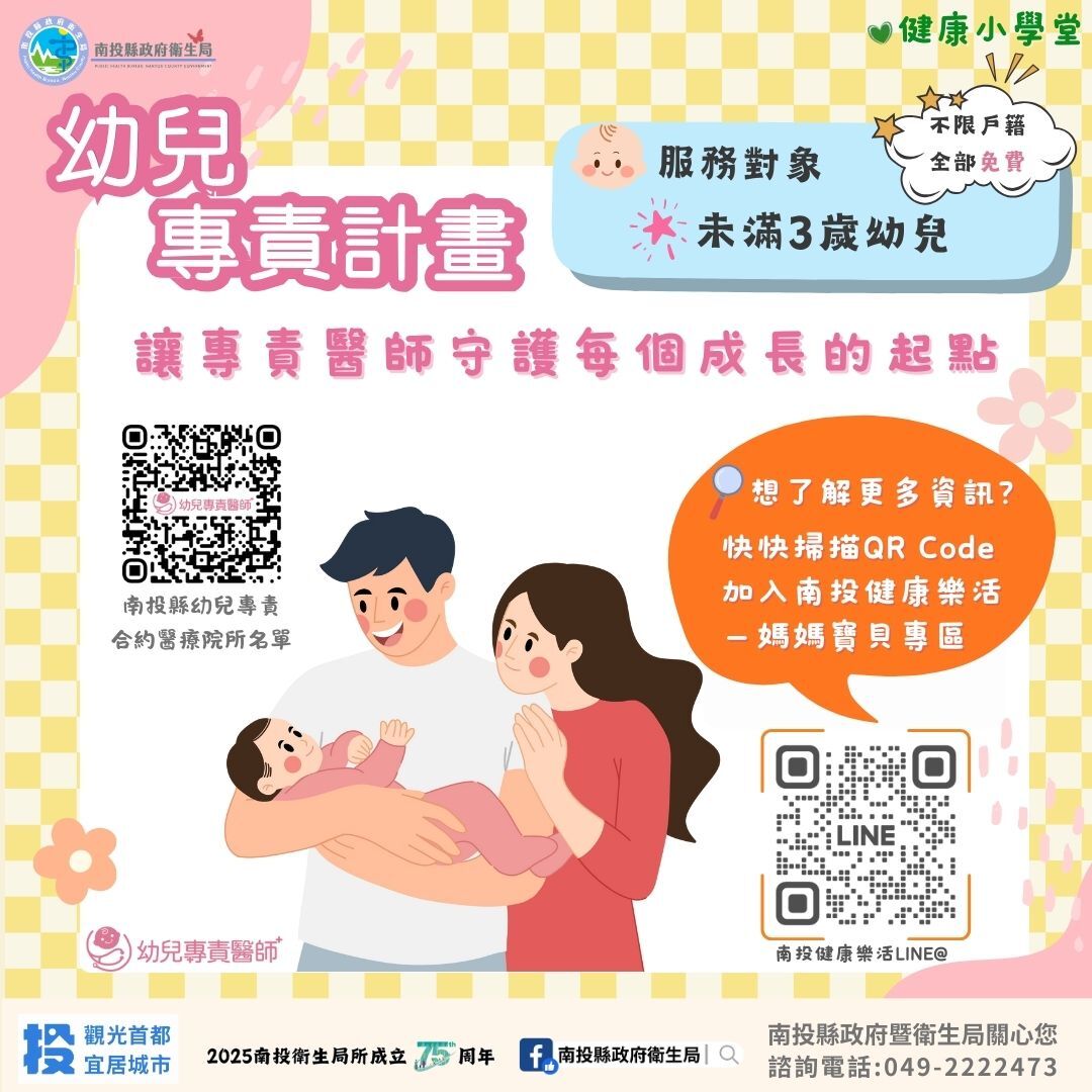 ▲幼兒專責計畫：寶寶的專屬醫師，爸媽的安心後盾。（圖／南投縣衛生局提供）