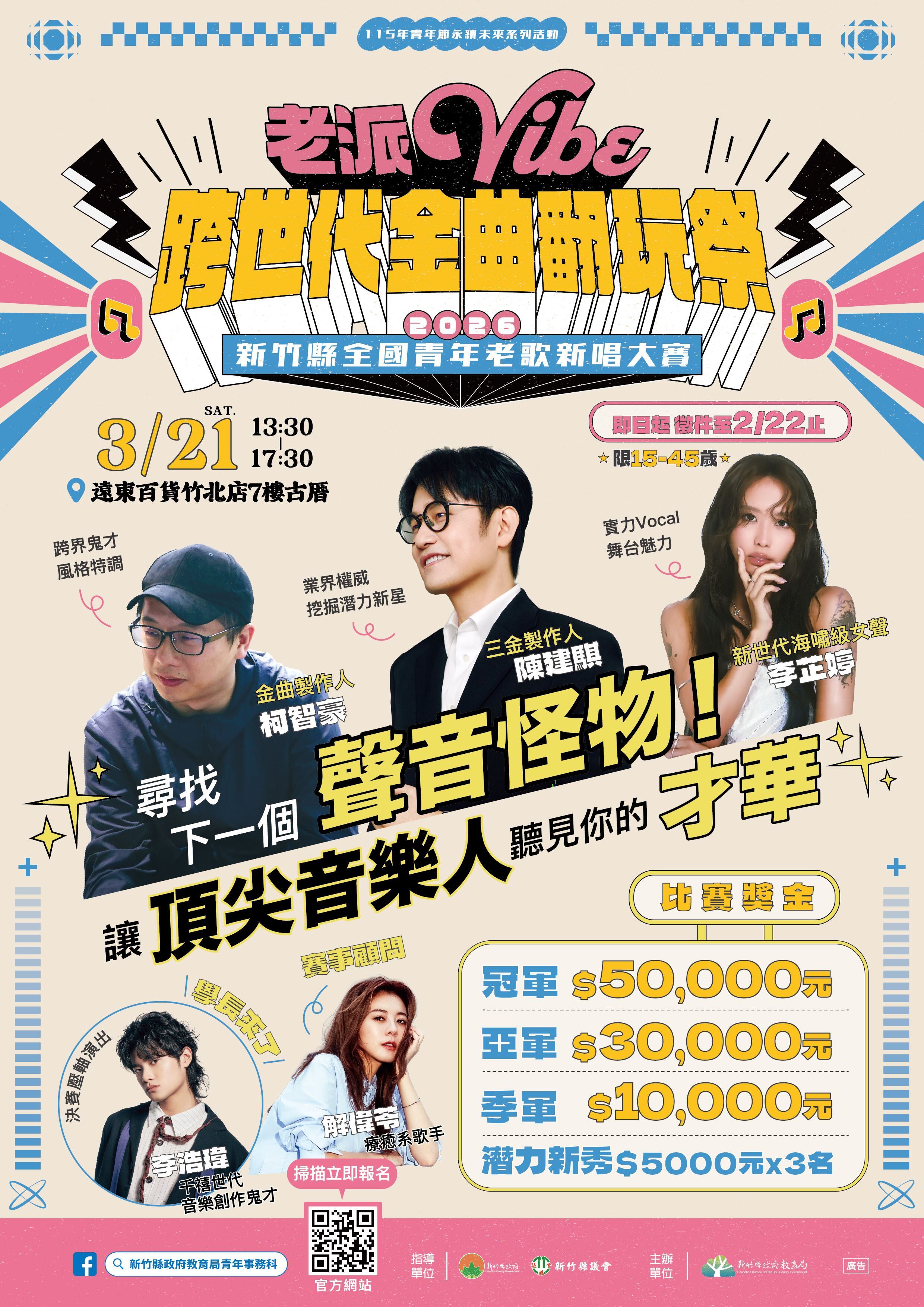 ▲▼「老派Vibe」金曲賽熱烈徵件。