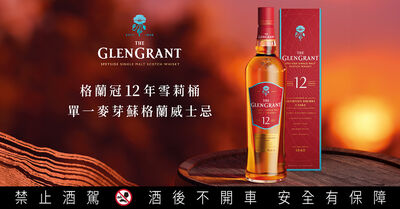 格蘭冠12年雪莉桶亞洲限定登場　初次Oloroso雪莉桶熟成，昇華優雅花果風味