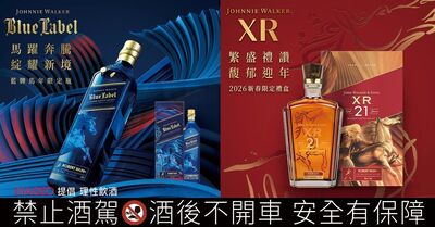 奔馳而至的祝福：Johnnie Walker藍牌馬年限定瓶與XR 21年新春限定禮盒揭幕新春風味高度