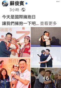 表達愛與關心！　蘇俊賓臉書分享「國際擁抱日」溫馨由來