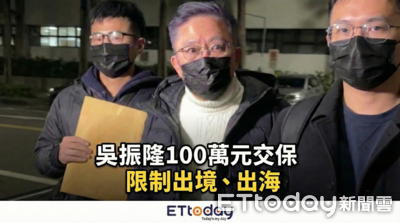 「西門町地王」吳振隆涉內線交易100萬交保　愛子同列被告無保請回