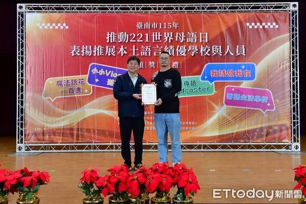 ▲台南市教育局在中西區協進國小舉辦221世界母語日表揚典禮，表揚推動本土語言有功的學校、教師與學生。（記者林東良翻攝，下同）