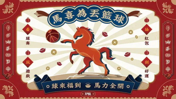 ▲「馬喜為丟籃球」，TPBL職籃春節企劃首度曝光。（圖／TPBL提供）