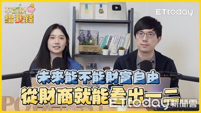 存款多不等於財務自由！財商測驗揭露最容易忽略的理財盲點