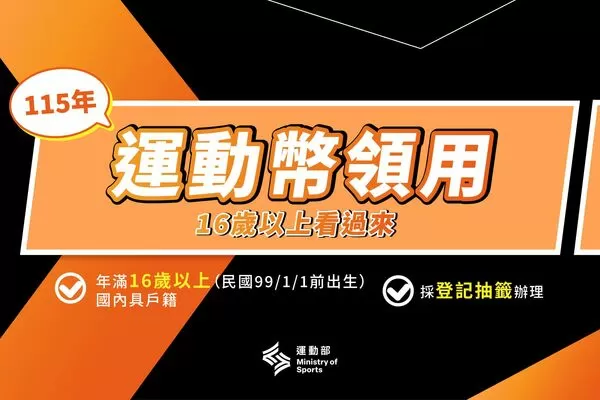 ▲凡民國99年1月1日以前出生之國民，均可於115年1月26日至2月8日期間至「動滋網」（500.gov.tw）登記抽500元運動幣。（圖／運動部提供）
