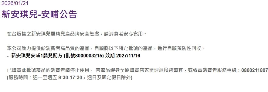 ▲▼新安琪兒公告一批號奶粉預防性下架。（圖／翻攝官網）