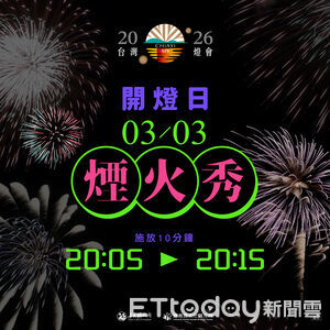 2026台灣燈會3月3日開幕　煙火秀點亮嘉義夜空