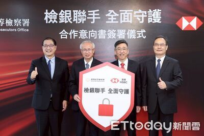 外銀首家　匯豐銀、高檢署簽署「可疑交易分析機制」專案MOU