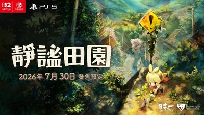 夜迴「溫馨農場新作」《靜謐田園》登場　粉看畫風嚇傻：要確耶！