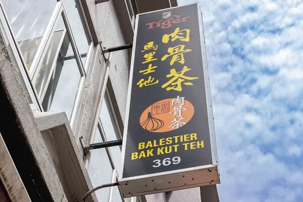 ▲▼馬里士他肉骨茶。（圖／部落客美熊很愛吃授權提供）