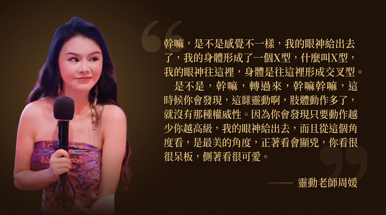 靈動老師周媛「46秒原版片」出土! 身體X型金句一次看