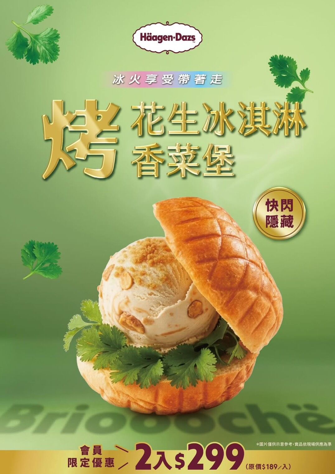 ▲▼哈根達斯推出隱藏版口味「烤花生冰淇淋香菜堡」。（圖／Threads kiwi_0518授權提供）