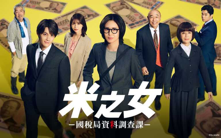 52歲依舊是氣質天花板！松嶋菜菜子新日劇《米之女：國稅局資料調查課》帥氣短髮回歸，揭秘「不努力節食」的優雅保養哲學