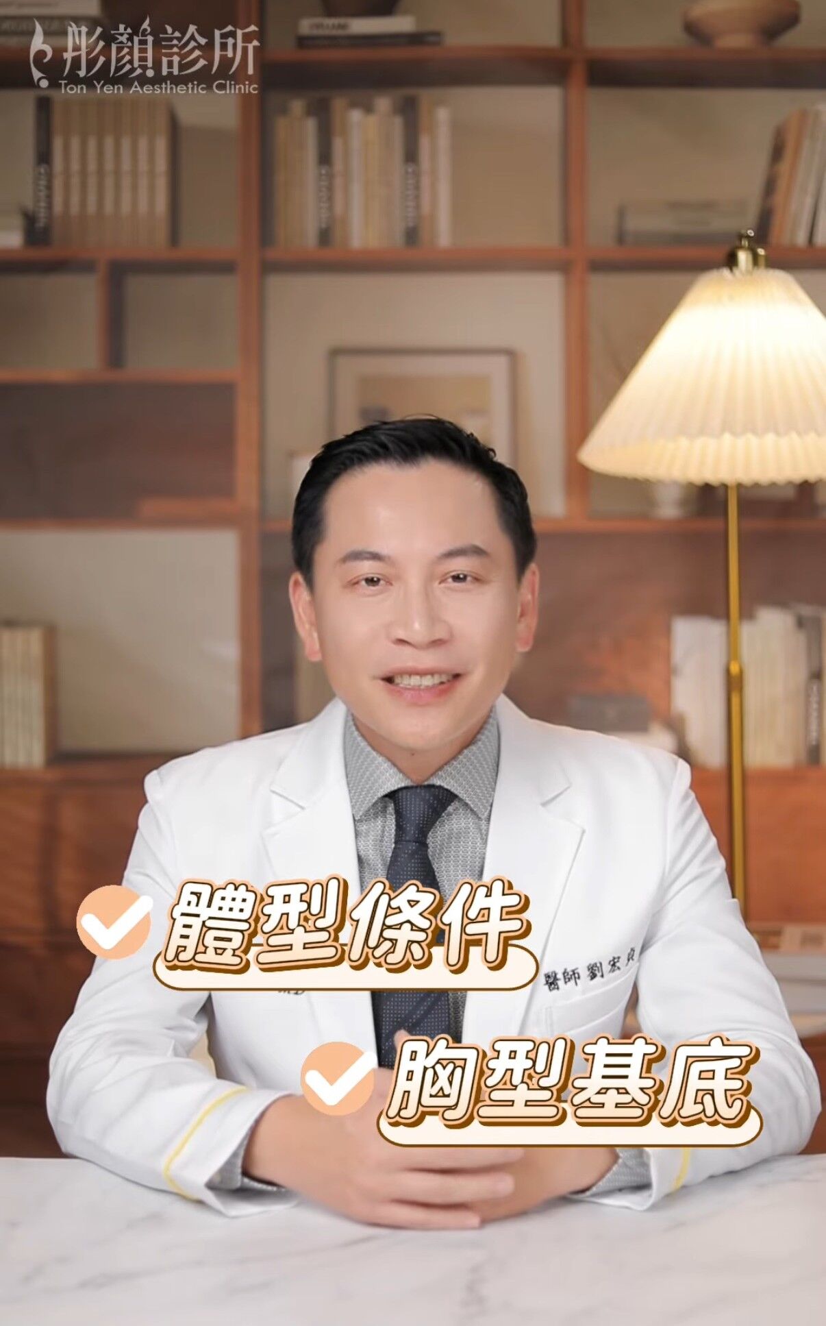 ▲▼隆乳,彤顏診所整形外科,劉宏貞醫師,截圖。（圖／取自影片）