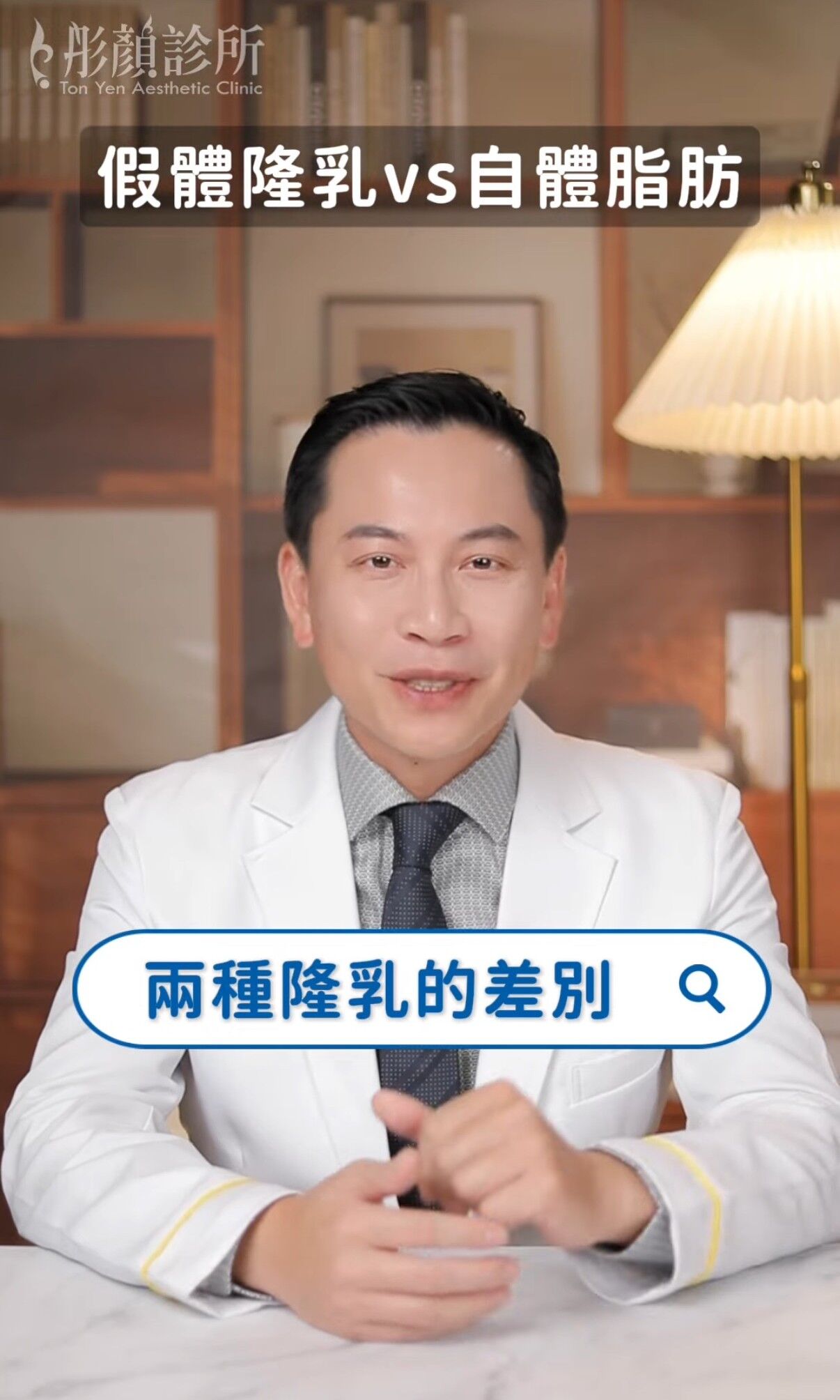 ▲▼隆乳,彤顏診所整形外科,劉宏貞醫師,截圖。（圖／取自影片）