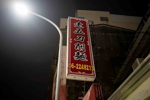 ▲▼老五刀削麵。（圖／部落客美熊很愛吃授權提供）