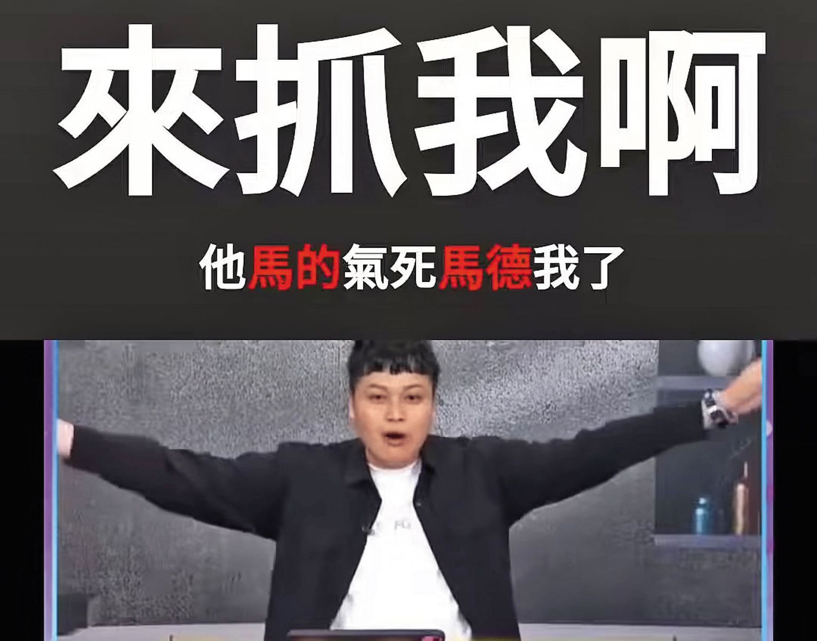 林宸佑遭質疑是紅媒，直播開嗆網友「來抓我啊」竟一語成讖。（翻攝馬德有事嗎YT）