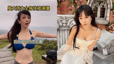 胡文英「穿比基尼挑戰10度爬山」　狂風中崩潰：手腳快凍成冰塊