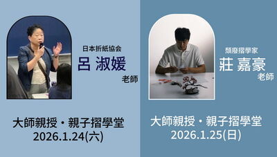 快把握！大師親授　Xpark親子摺學堂1/24-1/25兩日限定
