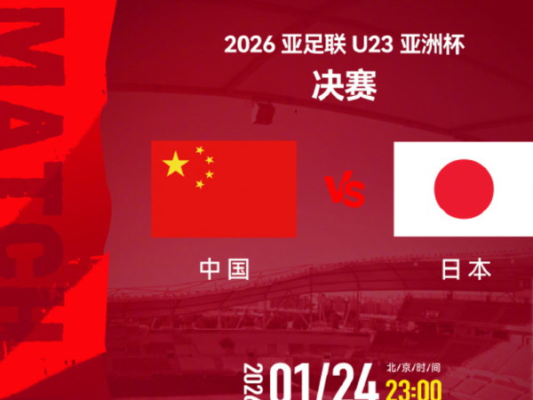 ▲▼ 今天23時，U23亞洲杯決賽即將進行。今夜亞洲杯決賽決戰日本隊！            。（圖／翻攝 央視）
