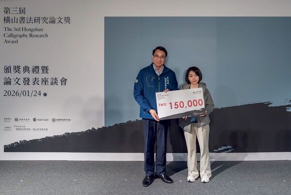 ▲第三屆「橫山書法研究論文獎」