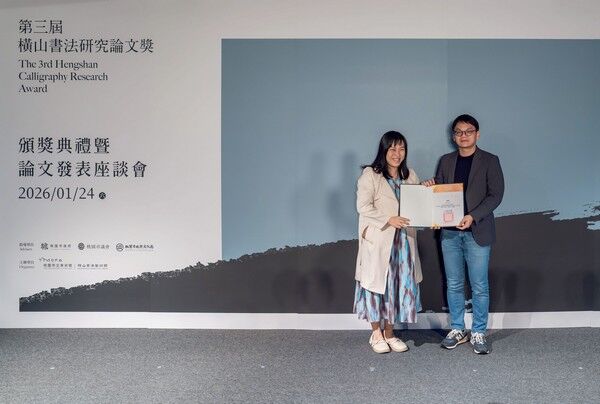 ▲第三屆「橫山書法研究論文獎」