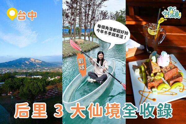 ▲▼后里3大人間仙境一次玩。（圖／ReadyGo提供）