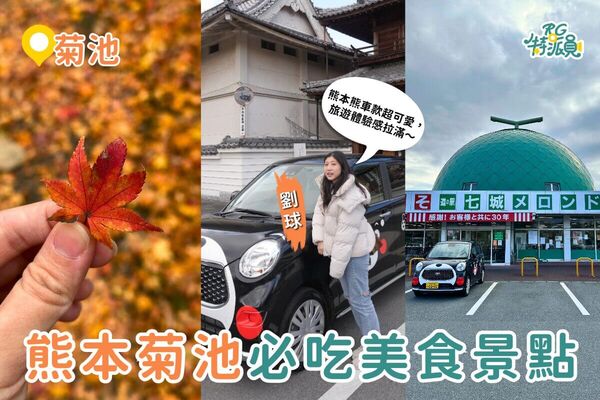 ▲▼熊本菊池一日遊景點。（圖／ReadyGo提供）