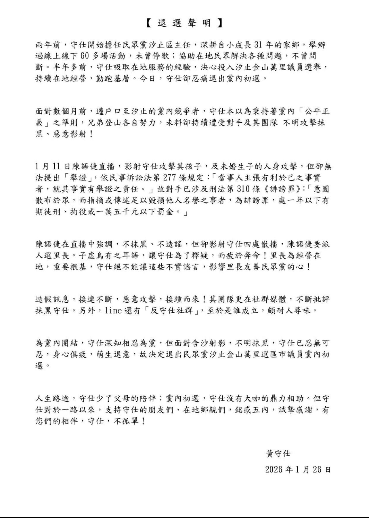 ▲ 黃守仕退選。（圖／翻攝Threads）