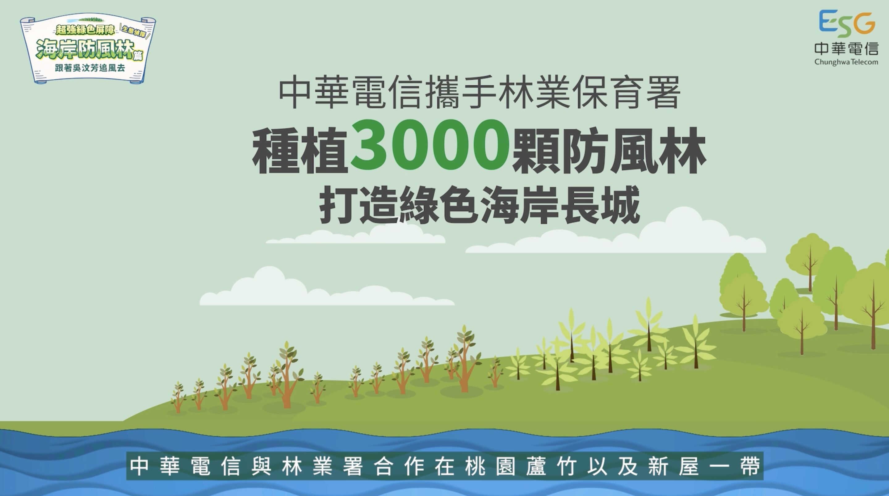 ▲▼中華電信,桃園,蘆竹,植樹,防風林,海岸,吳汶芳,ESG。（圖／翻攝自影片）