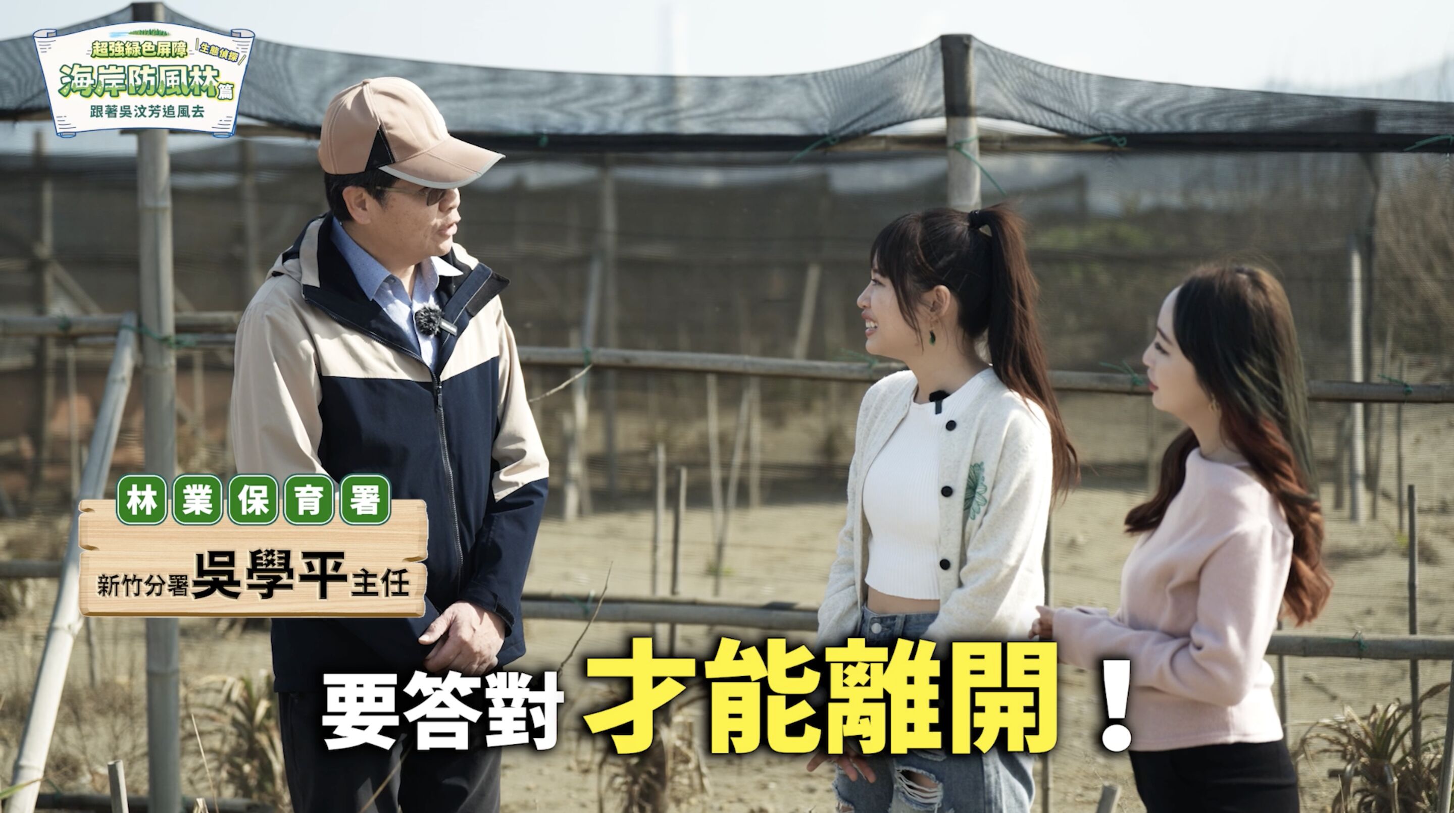 ▲▼中華電信,桃園,蘆竹,植樹,防風林,海岸,吳汶芳,ESG。（圖／翻攝自影片）