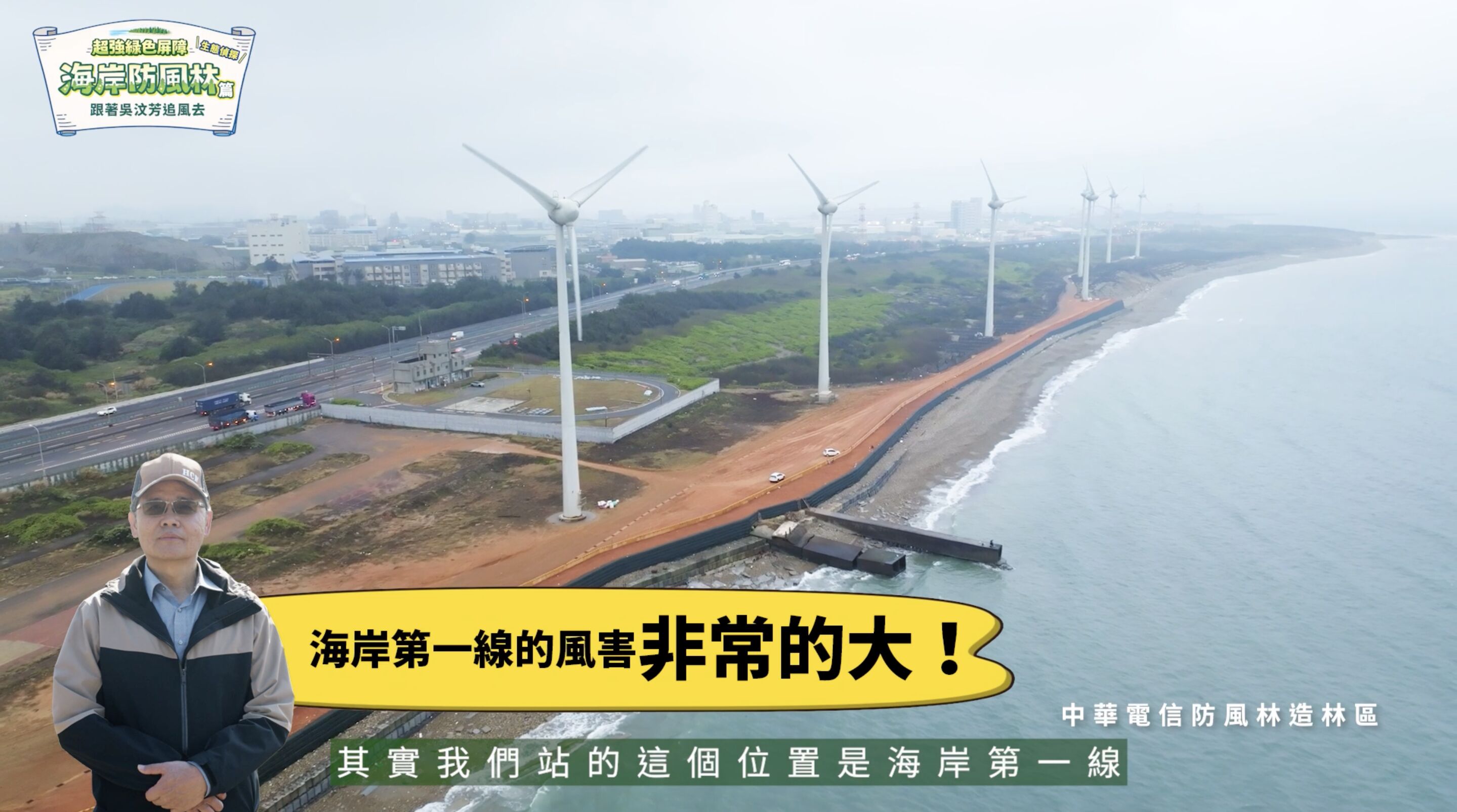 ▲▼中華電信,桃園,蘆竹,植樹,防風林,海岸,吳汶芳,ESG。（圖／翻攝自影片）