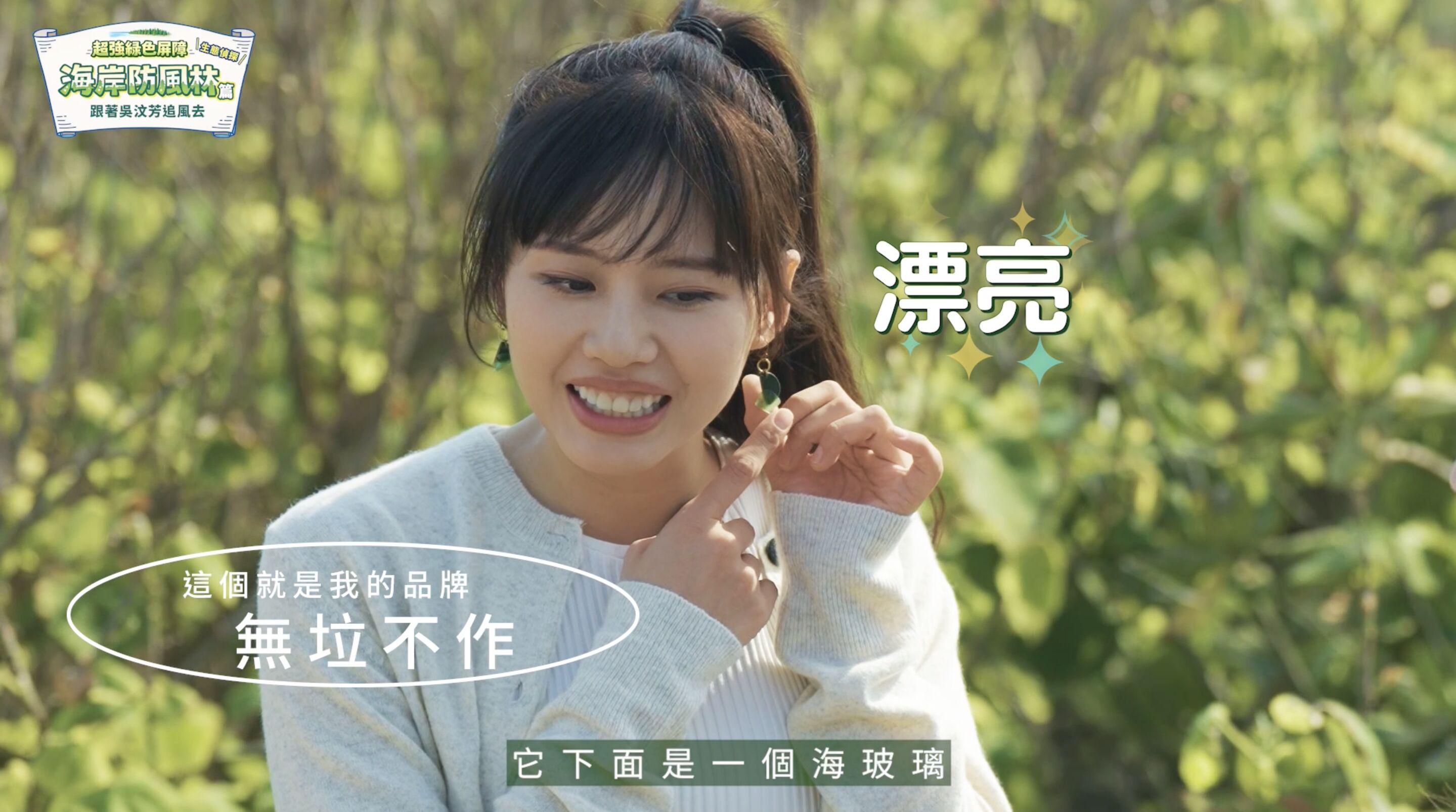 ▲▼中華電信,桃園,蘆竹,植樹,防風林,海岸,吳汶芳,ESG。（圖／翻攝自影片）