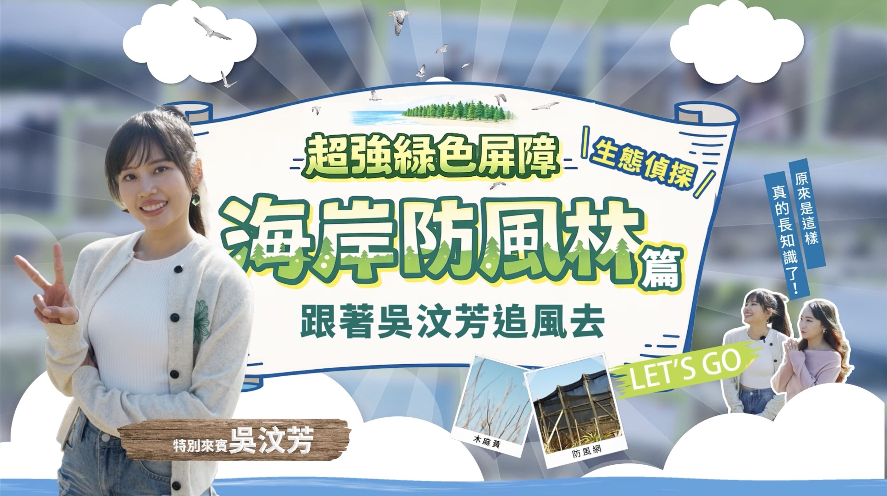 ▲▼中華電信,桃園,蘆竹,植樹,防風林,海岸,吳汶芳,ESG。（圖／翻攝自影片）