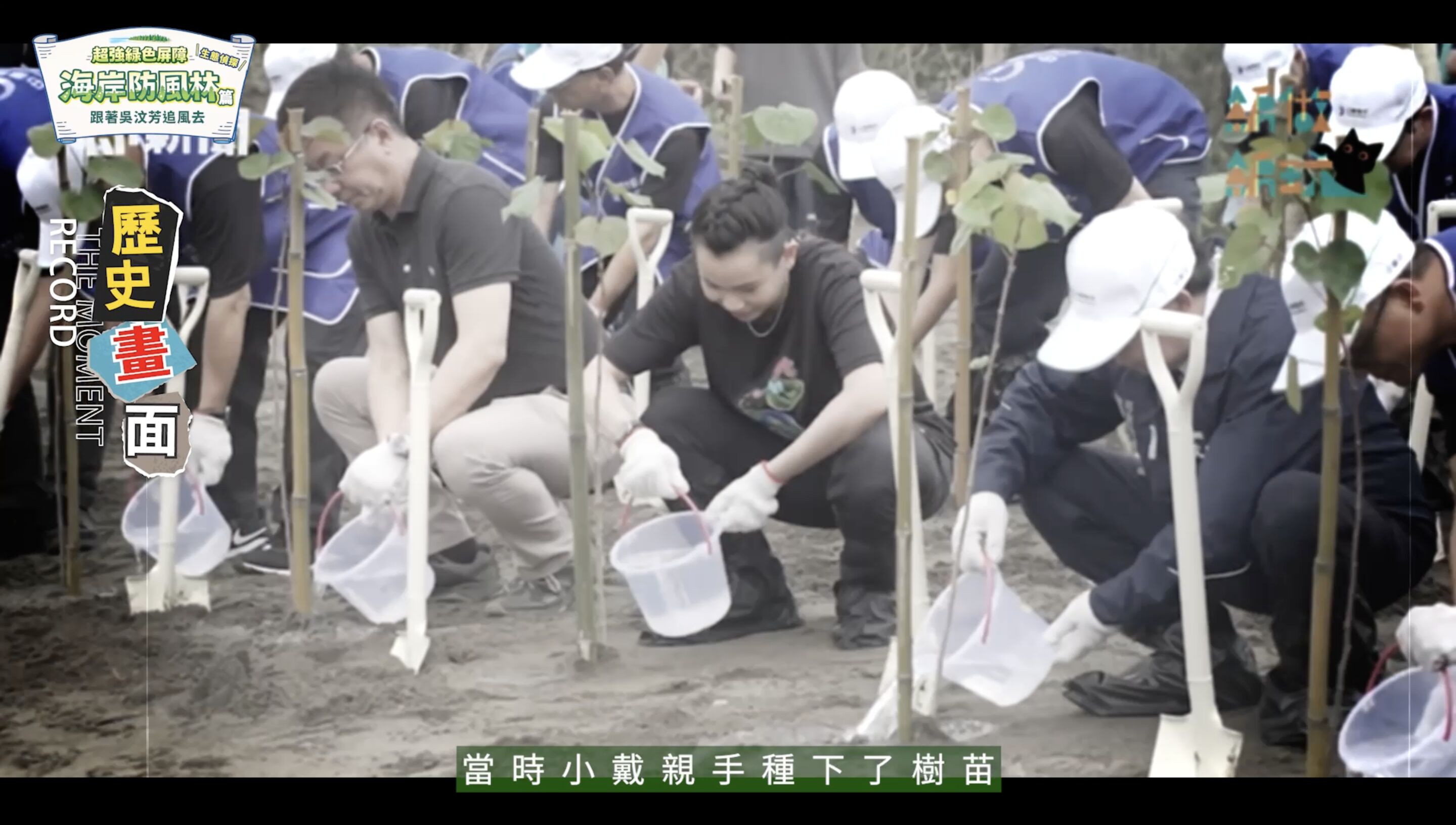 ▲▼中華電信,桃園,蘆竹,植樹,防風林,海岸,吳汶芳,ESG。（圖／翻攝自影片）