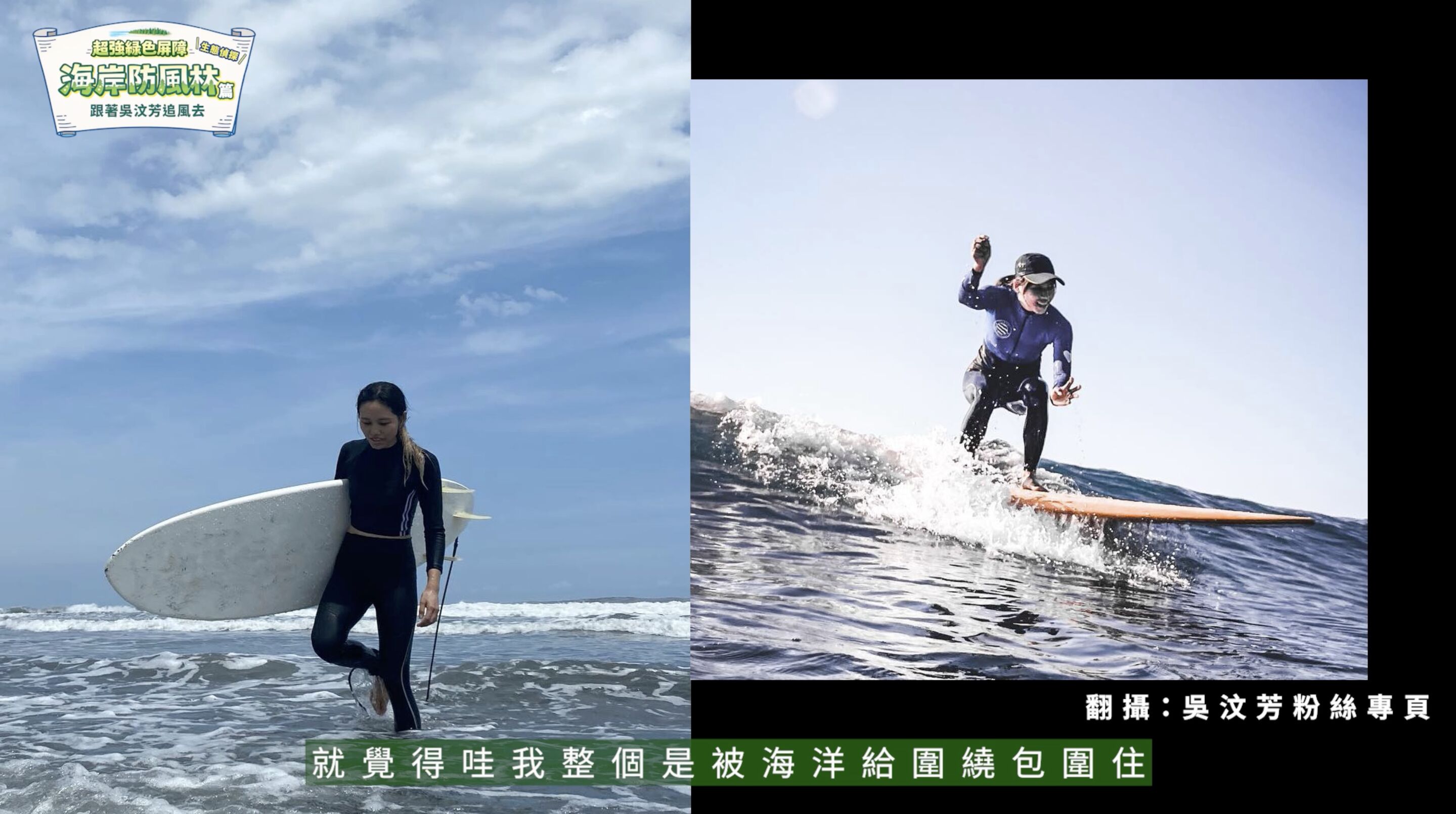 ▲▼中華電信,桃園,蘆竹,植樹,防風林,海岸,吳汶芳,ESG。（圖／翻攝自影片）