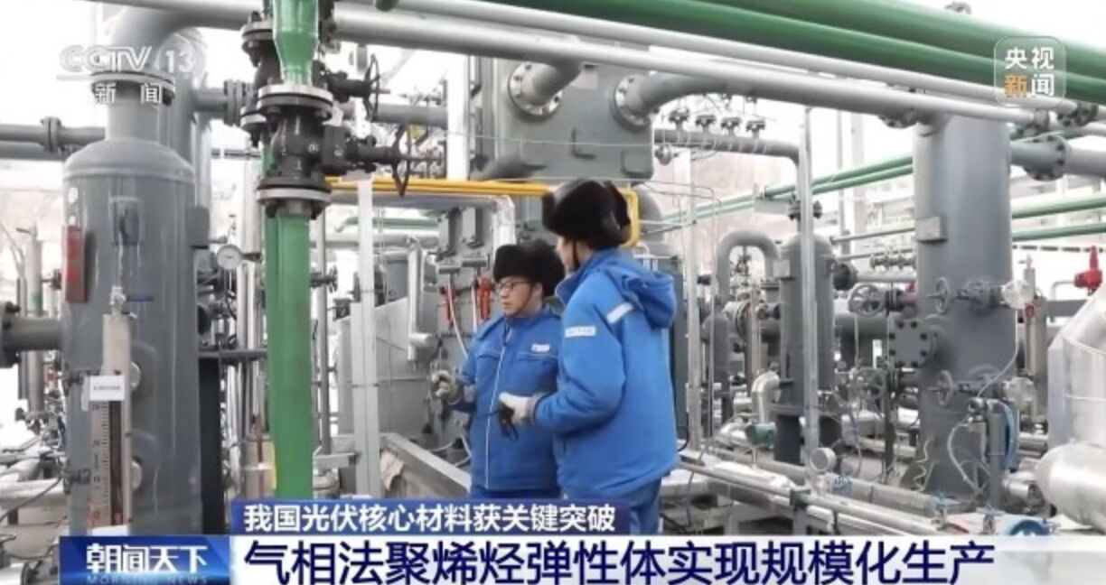 ▲大陸光電核心材料聚烯烴彈性體進入規模化生產。（圖／翻攝央視新聞）