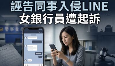 銀行女職員控同事入侵LINE竊聽　被揭「手機不離身」涉誣告慘了
