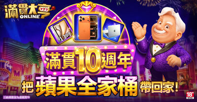 《滿貫大亨》10週年豪撒「勞力士卡、蘋果全家桶」　百萬獎池狂歡登場