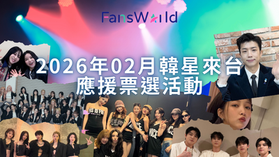 2026年3月韓星來台應援投票!i-dle、TWICE接力攻蛋 高雄櫻花季大咖雲集