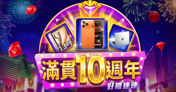 《滿貫大亨》10週年豪撒「勞力士卡、蘋果全家桶」百萬獎池狂歡登場！（圖／鈊象電子提供）