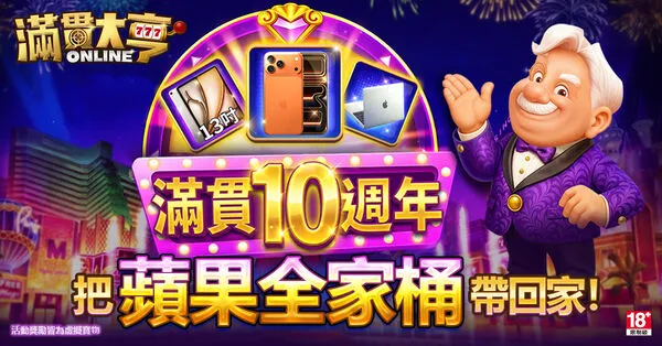 《滿貫大亨》10週年豪撒「勞力士卡、蘋果全家桶」百萬獎池狂歡登場！（圖／鈊象電子提供）