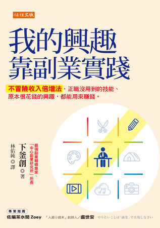 《我的興趣靠副業實踐：不冒險收入倍增法，正職沒用到的技能、原本很花錢的興趣，都能用來賺錢。》（圖／任性出版提供）