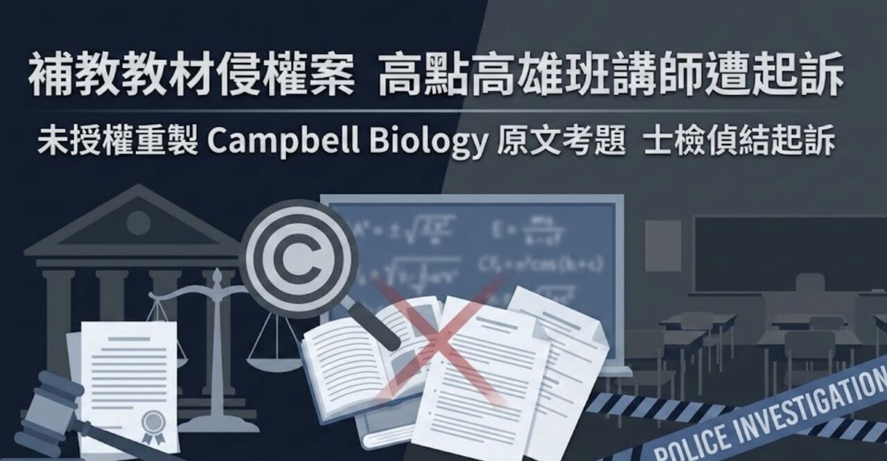 快訊/高點補教驚爆侵權!重製生物考題供學生使用...講師遭起訴