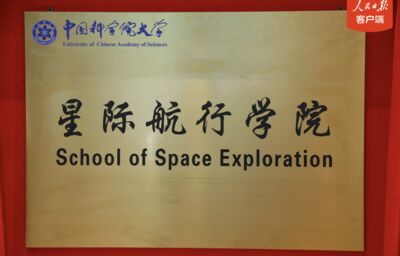 陸中科院大學「星際航行學院」揭牌　培育太空探測及研究人才