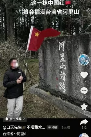 ▲▼民進黨立委林俊憲表示，辦公室接獲檢舉，1名中國籍旅客在阿里山揮舞五星旗。（圖／翻攝自Facebook／林俊憲）