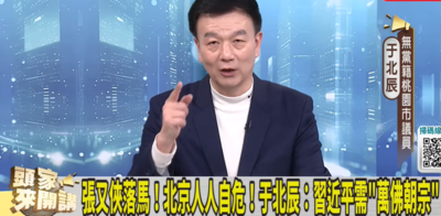 「解放軍比台灣還怕攻台」　于北辰談張又俠落馬：習近平需要萬佛朝宗