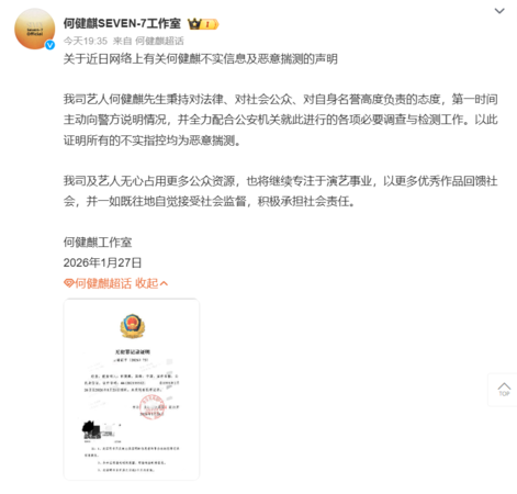 ▲▼何健麒遭控吸毒曬「無犯罪證明」反擊。（圖／翻攝自微博／何健麒SEVEN-7工作室）